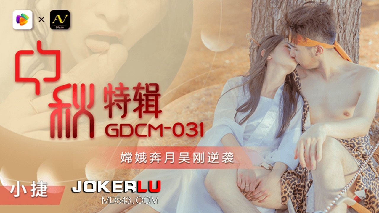 果冻传媒.GDCM-031.嫦娥奔月吴刚逆袭