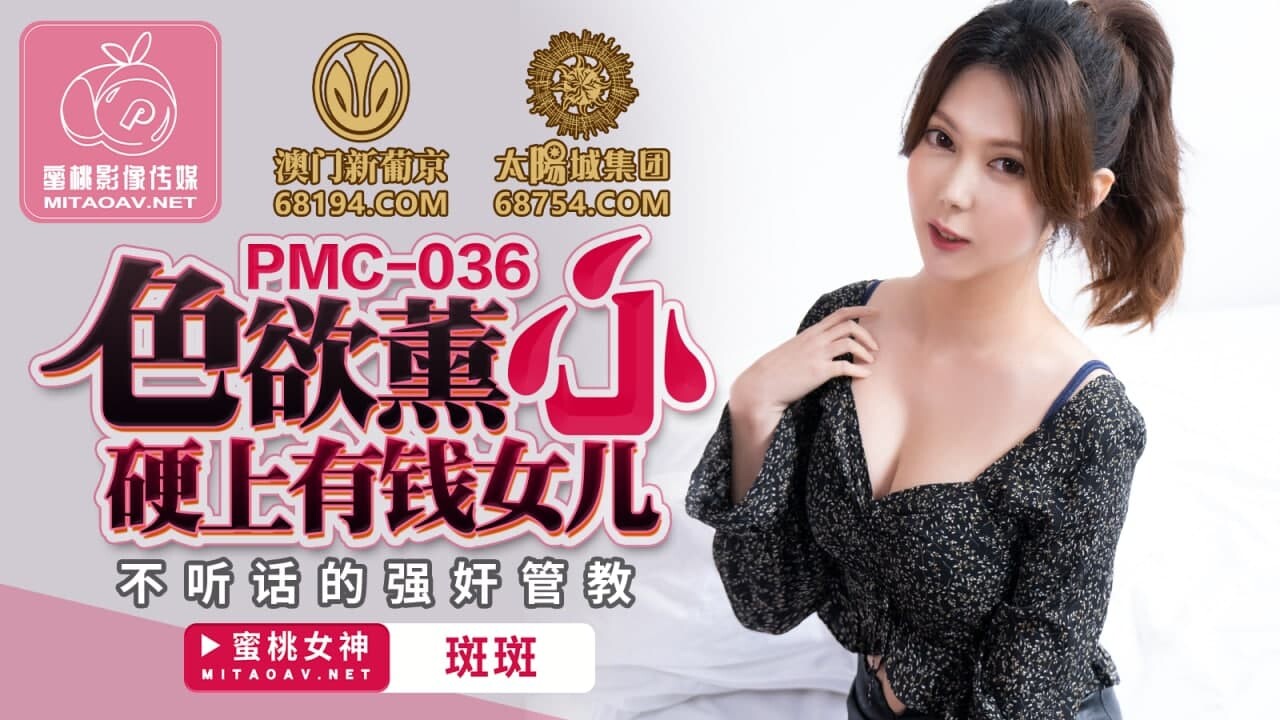 蜜桃传媒.PMC036.斑斑.色欲熏心硬上有钱女儿