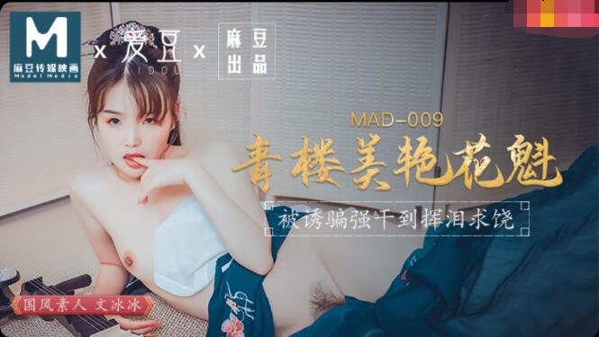 爱豆影像MAD009青楼美艳花魁-文冰冰