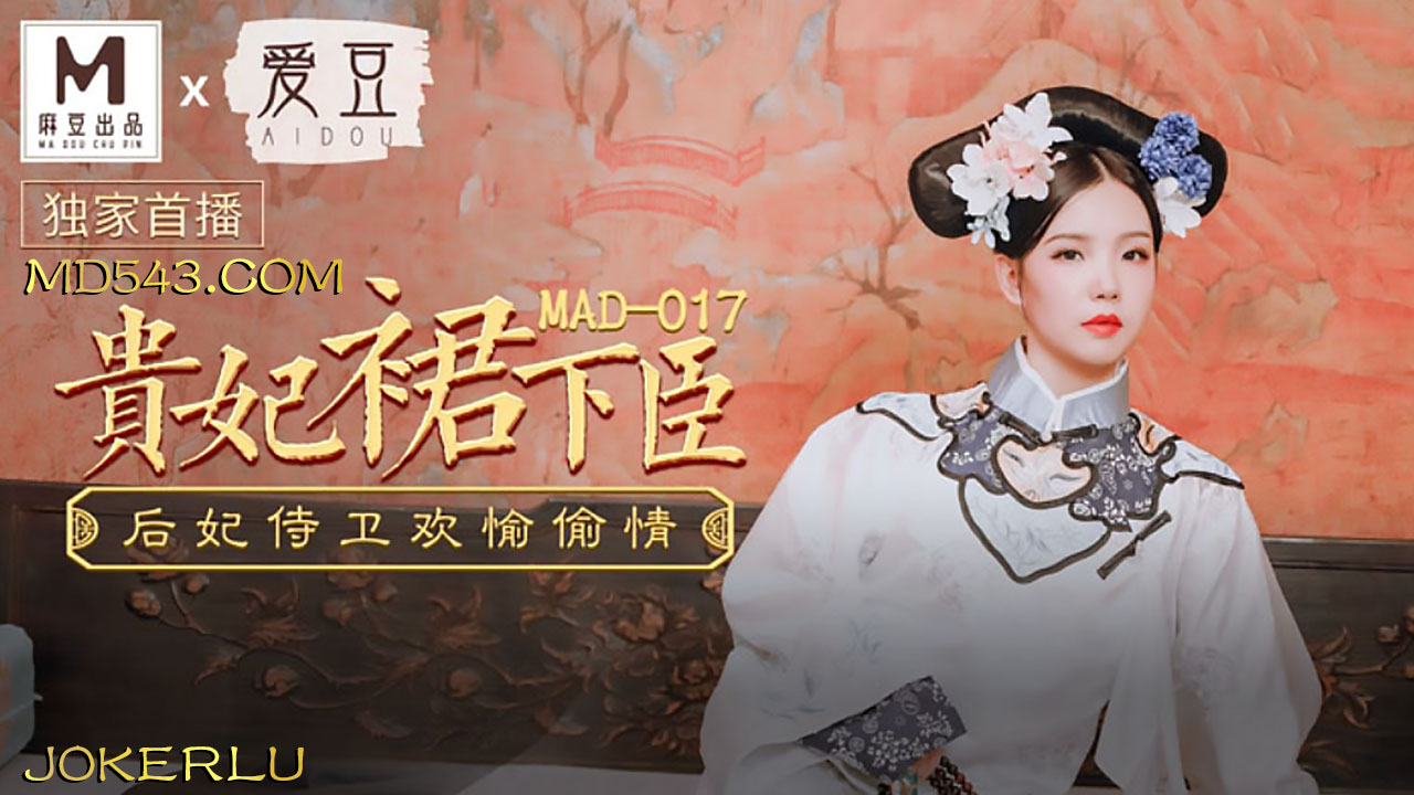 爱豆x麻豆联合出品.MAD017.文冰冰.贵妃裙下臣.后妃侍卫欢愉偷情