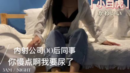 内射00后小姐姐带着哭腔 [你快点我要尿了]