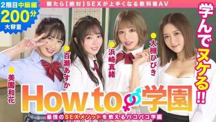 722BARE-002 If You Watch How To Gakuen [Absolute] 教科书 AV 中级版