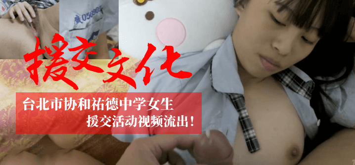 【援交文化】台北市协和祐德中学女生援交活动视频流出HDHDHD