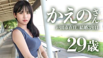 336KNB-236 本當はHしたいけど、恥ずかしくて夫には言えない…と応募してきた天然美乳妻