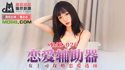 猫爪影像MMZ020.寻小小.恋爱辅助器.女上司攻略恋爱选项