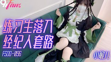 扣扣傳媒,91Fans,FSOG096,練習生落入經紀人套路,小敏