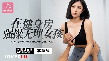 蜜桃影像传媒.PMC-438.李薇薇.在健身房强操无理女孩