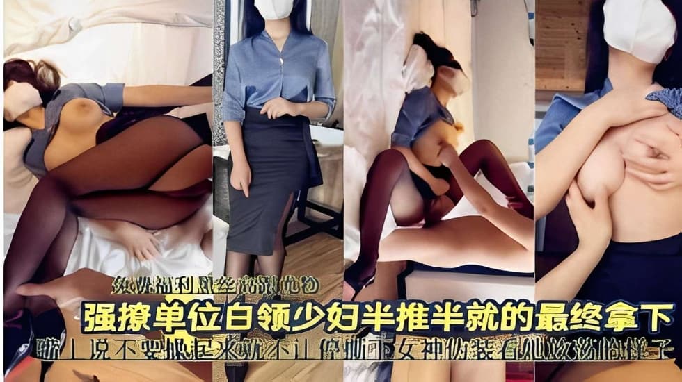 强撩单位白领少妇半推半就的最终拿下