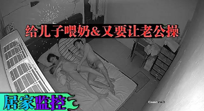 老婆你辛苦啦，给儿子喂奶，又要让老公操