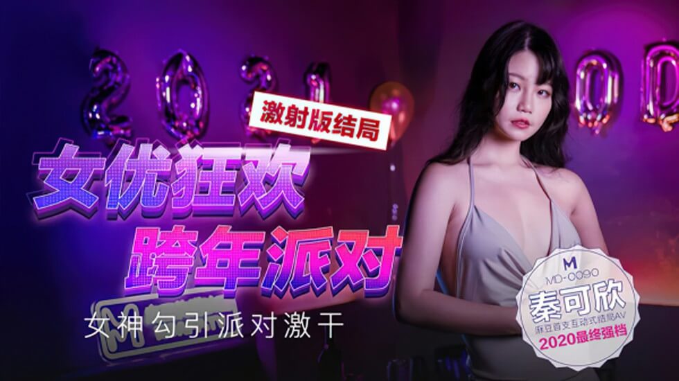 【独家上映麻豆影片】女優狂歡跨年派對女神勾引派对激干激射AV篇